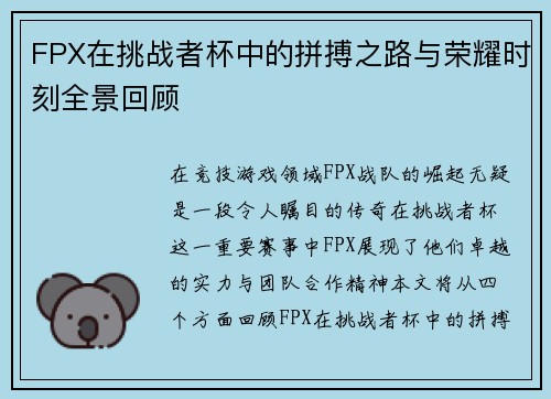 FPX在挑战者杯中的拼搏之路与荣耀时刻全景回顾