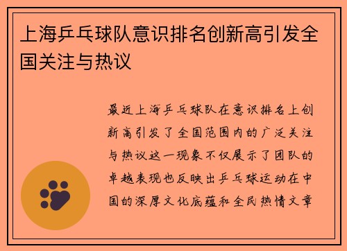 上海乒乓球队意识排名创新高引发全国关注与热议