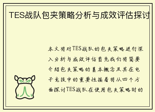 TES战队包夹策略分析与成效评估探讨
