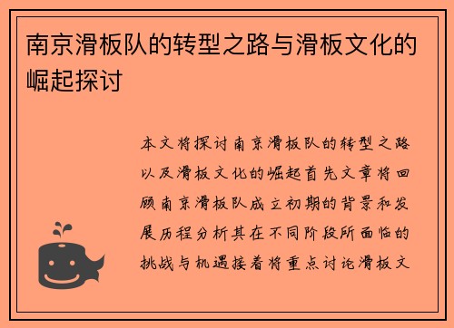 南京滑板队的转型之路与滑板文化的崛起探讨