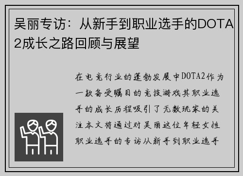 吴丽专访：从新手到职业选手的DOTA2成长之路回顾与展望