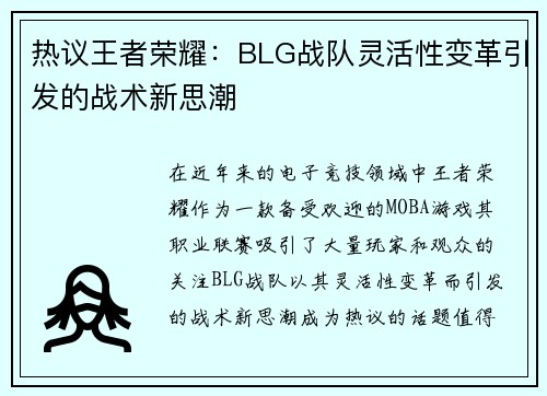 热议王者荣耀：BLG战队灵活性变革引发的战术新思潮